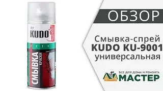 Смывка-спрей универсальная KUDO KU-9001