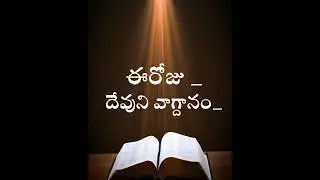 Today's Promise | Word of God 04/06/2023 Eroju Devuni vagdanam Bible promise
