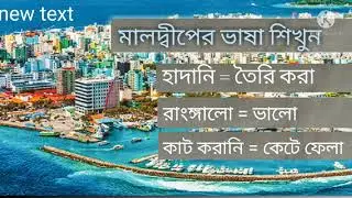 বাংলা থেকে মালদ্বীপের ভাষা শিখুন/Bangla to Maldives language learn. #Howto #Learn #Dhivehi