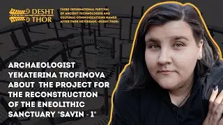 Екатерина Трофимова / О реконструкции святилища эпохи энеолита 