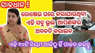 ରୋଷେଇ ଘର ର ୧୦ ଟି ନିୟମ //odia spiritual tips//odia motivational video//@madhusmita1137 