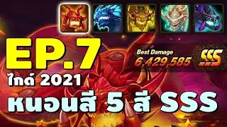 ไกด์ผู้เล่นใหม่ 2021 EP.7 ทีมหนอนสี 5สี SSS | Summoners War
