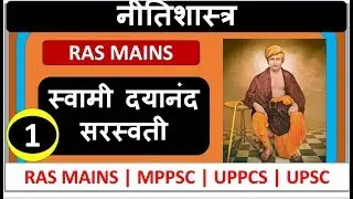 Ethics ,RAS mains ,ethics for Mppsc ,ethics for RAS mains 2018,Swami Dayanand Saraswati