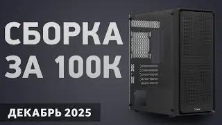 Сборка ПК за 100000 ₽. Декабрь 2025 года. Мощный игровой компьютер