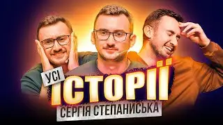 Усі історії Сергія Степаниська | Шоу Історій