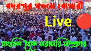 live 🔴 বদরপুর খতমে বোখারী শরীফ থেকে সরাসরি সম্প্রচার।। ওয়াজ।।
