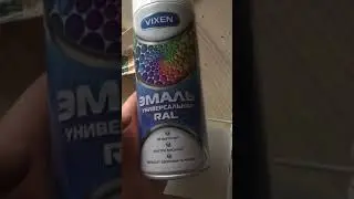 Не покупайте эмаль vixen