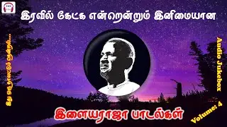 இரவில் கேட்க இளையராஜா பாடல்கள், Ilayaraaja Tamil Super Hits, Night Time Songs, Audio Songs - Vol.4