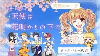 【ストプレ生放送】『天使は花明かりの下で』 【ニーナ：ジャガバター視点】
