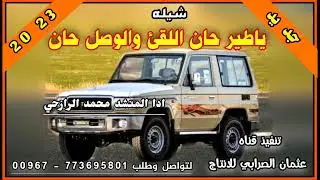 شيله ياطير حان اللقئ والوصل حان جديد بلدي 2024 ادا المنشد محمد الرازحي رووعه لايفوتكم