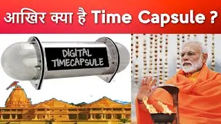 Ram Mandir के नीचे Modi Ji क्यों दफनाएंगे TIME CAPSULE ? आखिर है क्या ये यंत्र ?