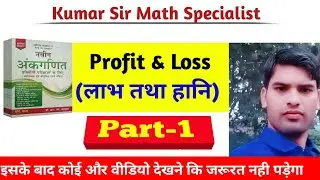 लाभ  तथा हानि ( profit and loss) chapitar  11A    part 1 R. s agarwal      kumar sir