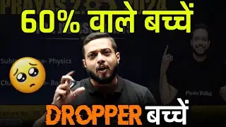 60% वाले Dropper बच्चें | Rajwant Sir Motivation | PhysicsWallah | JEE Exam
