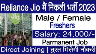 Reliance Jio में निकली भर्ती | Jio job vacancy 2023 | private company job vacancy 2023 | 10pass job