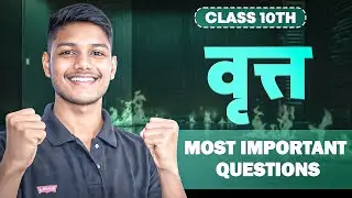 वृत्त Class 10 Maths  | पूरा Chapter 1 Video | Most Important Questions | Board Exam 2026
