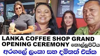 Lanka coffee shop grand opening ceremony කොල්ලූපිටිය අරගලේ ලංකා සහ දමිතත් එක්ක ආඩම්බරයි බ්&zwj;රෝ