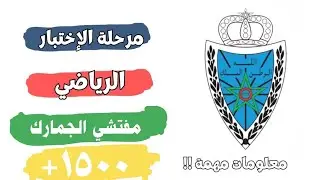 الإختبار الرياضي مباراة توظيف مفتش الجمارك من الدرجة الثانية 2024