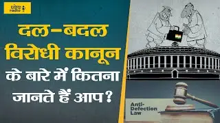 Dhyeya Podcast :दल-बदल विरोधी क़ानून के बारे में कितना जानते हैं आप?