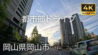 【 超広角4K車載動画】岡山県岡山市をドライブ