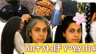 📌ያለ ግዜ የሚወጣን ሽበትን የሚያጠፋ ምርጥ ቅባት አሰራር 1ብቻ ተጠቀሙት #beautiful #hair #hanawuletaw#ሀናውለታው