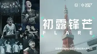 初露锋芒 | 无畏契约电竞2023年度纪录片 第一集