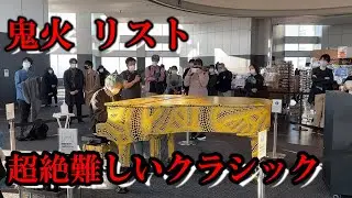 【都庁ピアノ】リストの超絶技巧練習曲の鬼火を都庁で弾いてみた！！