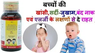 Alex Cold syrup || Alex Cold syrup uses in Hindi || बच्चों की सर्दी जुखाम की समस्या के लिए सिरप