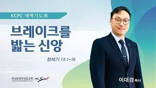 브레이크를 밟는 신앙 | 창세기 13:1-18 | 이대경 목사 (1/19/2026)