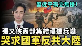 習近平孤立無援！張又俠舊部哭求「國軍」反共大陸，共軍各戰區緊張等清算，國民黨崩潰賣台求官？中國網友懇求台灣人佔領福建
