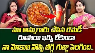 Ramaa Raavi 3 రోజుల్లో నా మోకాలి నొప్పి తగ్గింది జయా.! మా అమ్మగారి రెమెడీ | Knee Pain | SumanTV