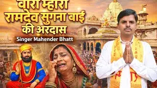 वीरा म्हारा रामदेव | दिल छू लेने वाला रामदेव जी भजन Ramdev ji bhajan Sighr Mahenderbhatt Bhatt