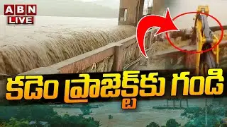 🔴Kadem Project Live: కడెం ప్రాజెక్ట్ కు గండి.. భయాందోళనలో ప్రజలు || ABN Telugu