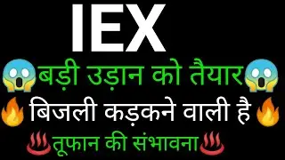 IEX share 🔥✅ | IEX share latest news today |IEX share news today |IEX share analysis