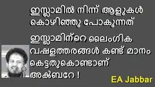 EA Jabbar. ഇസ്ലാമിൽനിന്ന് ആളുകൾ കൊഴിയുന്നതിന്റെ  കാരണം ഇതാണ് അൿബറേ !