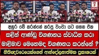 අනුර මේ කරන්නේ කරපු වංචා යට ගහන එක