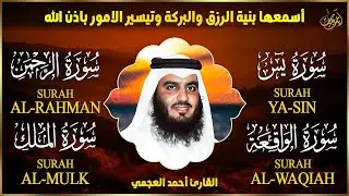 سور لجلب الرزق بإذن الله ( يس - الرحمن - الواقعة - الملك ) الشيخ أحمد العجمي 🕋🤲🏻🕋🤲🏻