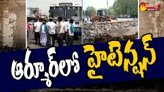 ఆర్మూర్&rlm;లో హైటెన్ష&zwnj;న్ | Farmers Protest Against Integrated Market Construction | Armur | Sakshi TV