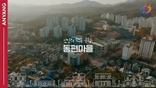 2023 안양의 작은 유럽, 동편마을