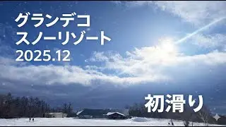 【初滑り】グランデコスノーリゾート｜2025年12月｜雪質とリアルな滑走記録