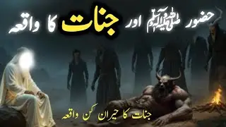 Hazrat Muhammad ﷺ Aur Jinnat Ka Waqia | Seerat-un-Nabi | Jinnat Ka Imaan Lana | Islamic Story