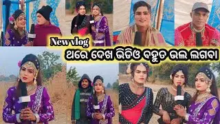 ଲଛିପୁର ନୂଆ ବ୍ଲଗ୍ ଭିଡିଓ//ଏନ୍ତା କଣ ହେଲା ଯେ ଆଉଥରେ ଆସିଲେ ନୂଆ କଳାକାର#lachipurnatak#subratofficial2.0