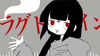 MASHUP『神っぽいな』×『ラグトレイン』/ピノキオピー×稲葉曇