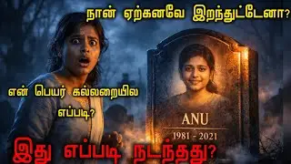 🤭 நான் ஏற்கனவே இறந்துட்டேனா? | Parallel World Mystery Tamil Story #TamilStory #MysteryStoryTamil 