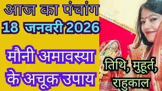 आज का पंचांग 18 जनवरी 2026 | Aaj Ka Panchang 18 January  Tithi, Muhurat, Rahu Kaal, Disha Shool