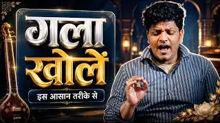 🗣️खुले आवाज़ में कैसे गायें? How to SING with OPEN throat? Powerful Technique | Singing Class