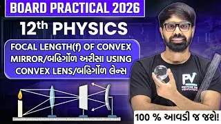 PHYSICS PRACTICAL | FOCAL LENGTH(f) OF CONVEX MIRROR/બહિર્ગોળ અરીસા USING CONVEX LENS/બહિર્ગોળ લેન્સ