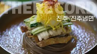 [The Record] 대한민국 미식생활, 무더운 여름 더위를 날려줄 살얼음 동동 시원한 진주 냉면