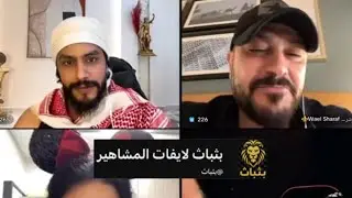 عزيز باشا لايف🦁تحدي مع الفنان وائل شرف🤩هوشة مع الخالدي😱🔥بث كامل 26/09/2025