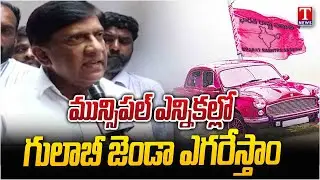 Ex MP Vinod Kumar Face To Face Over Municipal Elections | Hits Out Congress Govt Rule | T News