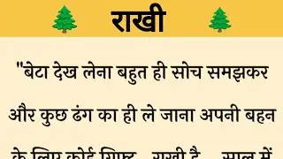 आज की कहानी ' राखी ' है ॥ सास का अपनी बेटी के प्रति राखी को लेकर लालच की कहानी